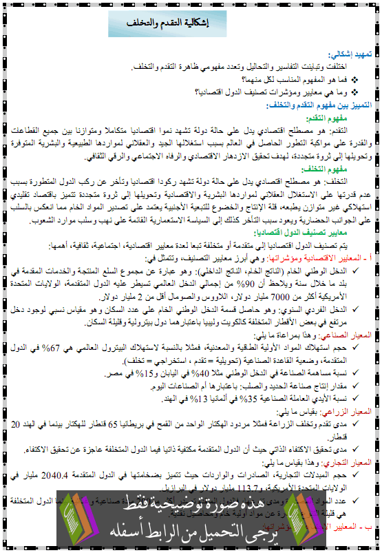 درس إشكالية التقدم والتخلف – الثالثة ثانوي الشعب العلمية والأدبية