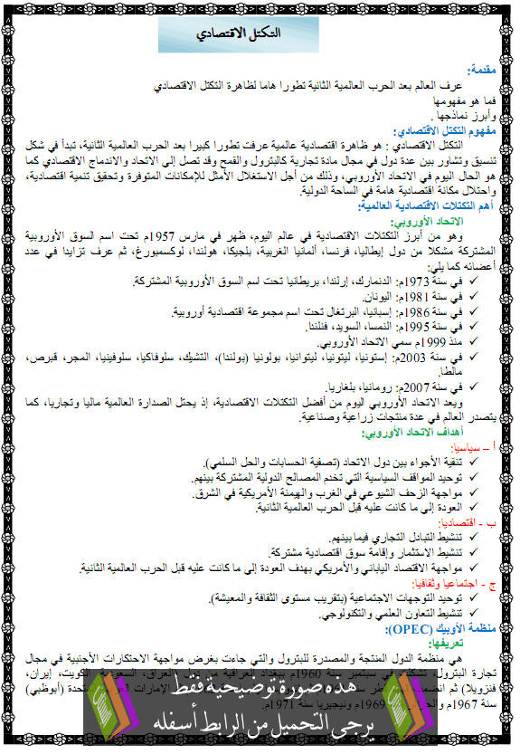 درس التكتل الاقتصادي – الثالثة ثانوي علوم تجريبية، رياضيات، تقني رياضي