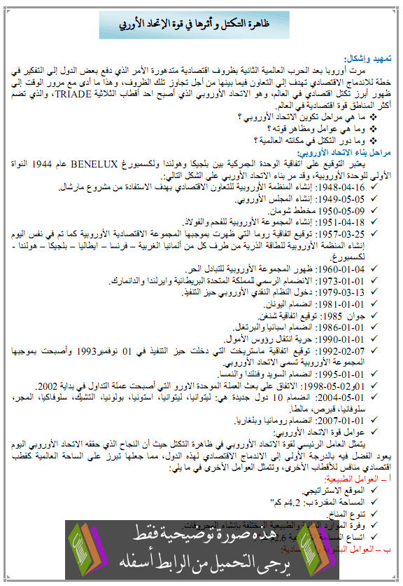 درس ظاهرة التكتل وأثرها في قوة الاتحاد الأوربي – الثالثة ثانوي الشعب العلمية والأدبية