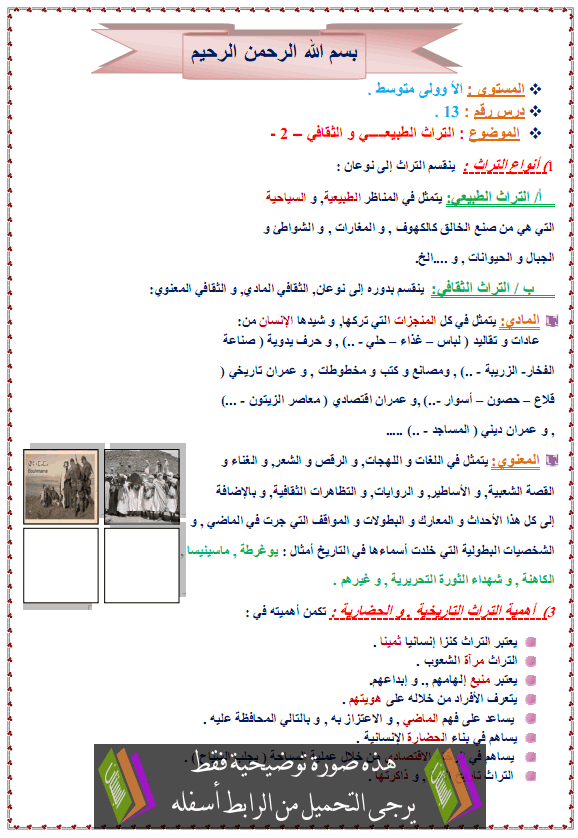 درس التربية المدنية: التراث الطبيعي والثقافي – الأولى متوسط