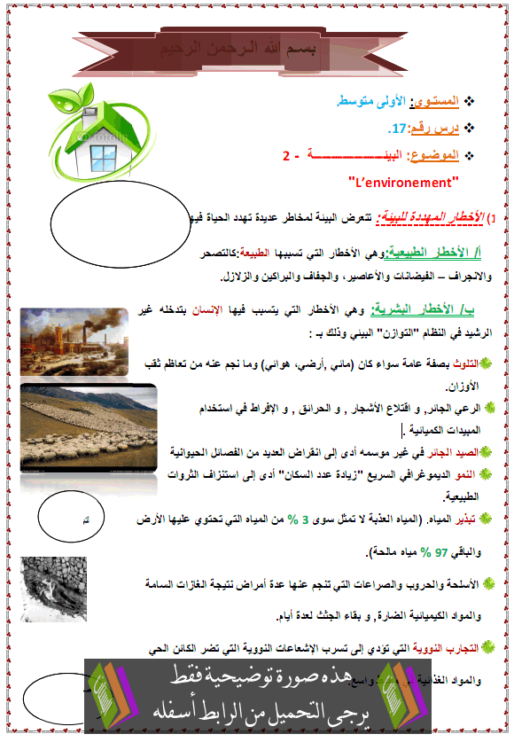 درس التربية المدنية: حماية البيئة – الأولى متوسط