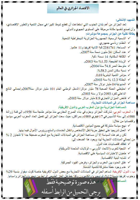 درس الاقتصاد الجزائري في العالم – الثالثة ثانوي علوم تجريبية، رياضيات، تقني رياضي