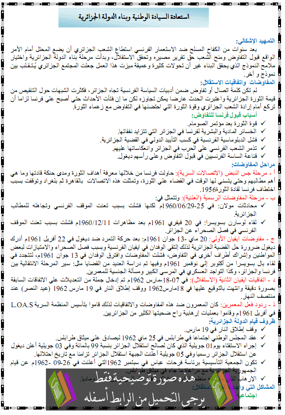 درس استعادة السيادة الوطنية وبناء الدولة الجزائرية – الثالثة ثانوي الشعب العلمية والأدبية