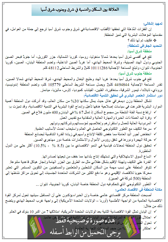 درس العلاقة بين السكان والتنمية في شرق وجنوب شرق آسيا – الثالثة ثانوي الشعب العلمية والأدبية