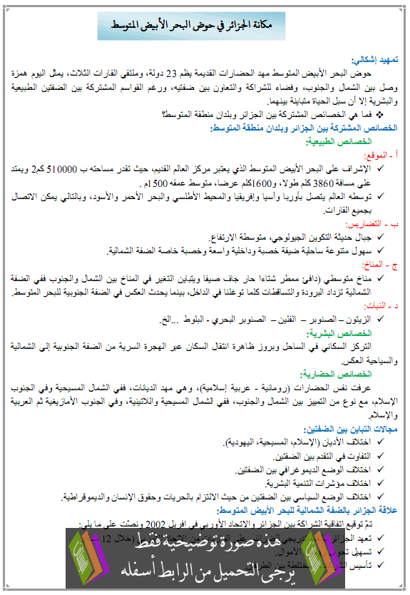 درس الجزائر في حوض البحر الأبيض المتوسط – الثالثة ثانوي الشعب الأدبية