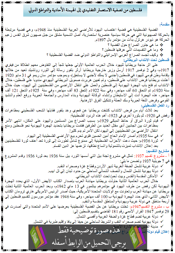 درس فلسطين من تصفية الاستعمار التقليدي إلى الهيمنة الأحادية والتواطؤ الدولي – الثالثة ثانوي الشعب العلمية والأدبية