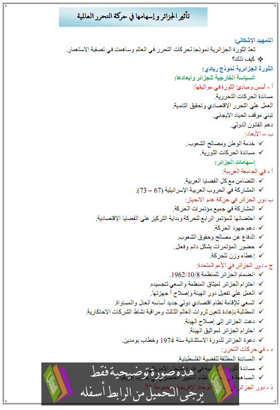 درس تأثير الجزائر وإسهامها في حركة التحرر العالمية – الثالثة ثانوي الشعب الأدبية