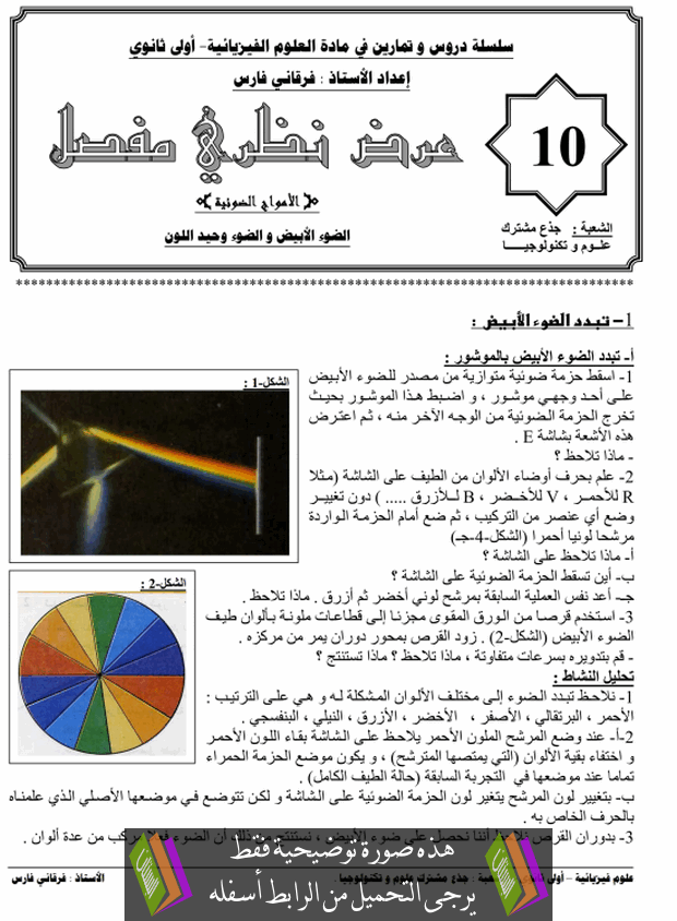 درس الضوء الأبيض والضوء وحيد اللون الأولى ثانوي جذع مشترك علوم وتكنولوجيا