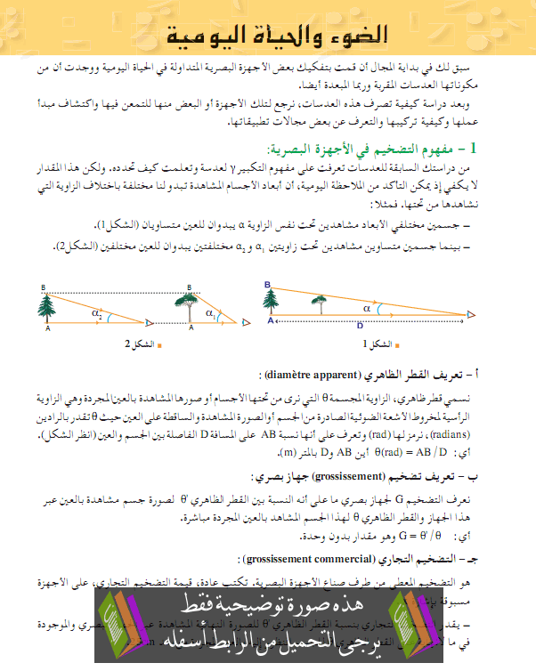 درس الضوء والحياة اليومية - الثانية ثانوي علوم تجريبية