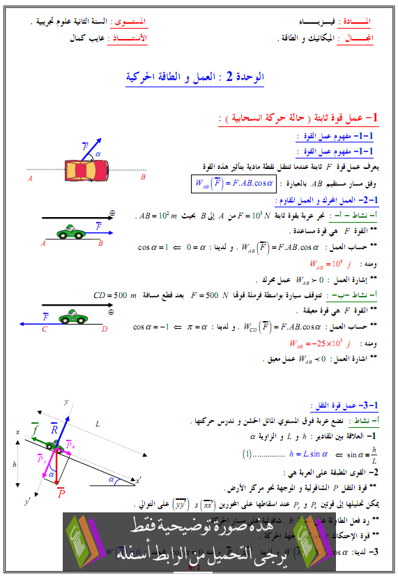 درس العمل والطاقة الحركية - الثانية ثانوي علوم تجريبية