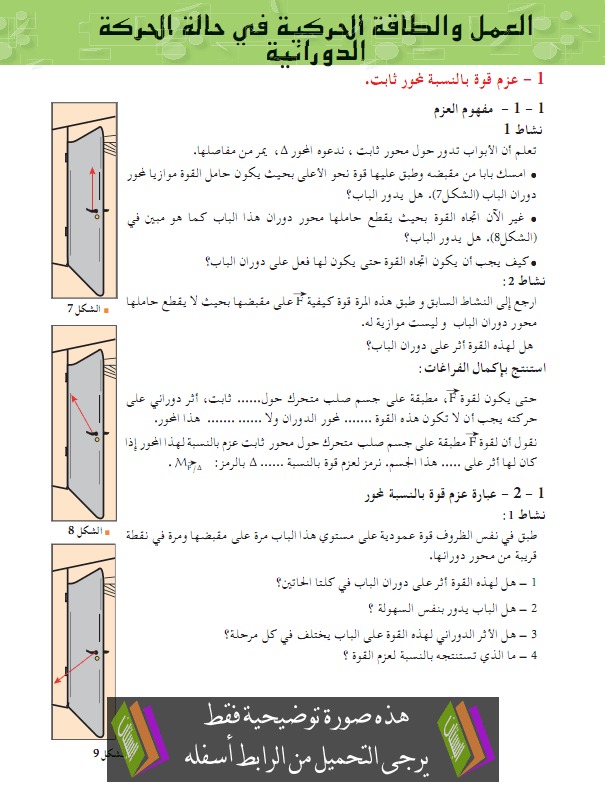 درس العمل والطاقة الحركية (حالة الحركة االدورانية) - الثانية ثانوي رياضيات وتقني رياضي