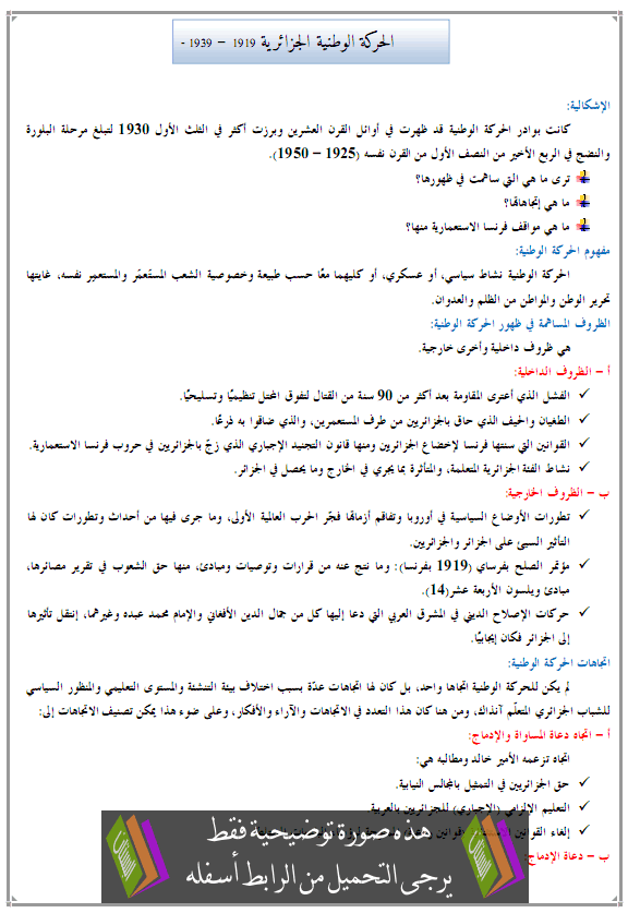   درس الحركة الوطنية الجزائرية 1919 – 1939 – الرابعة متوسط