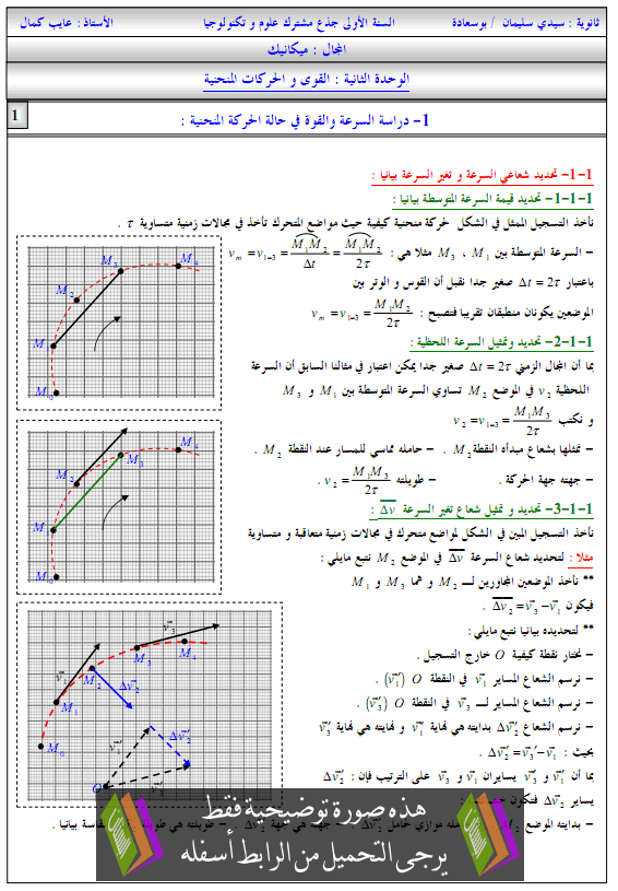 درس القوى والحركات المنحنية - جذع مشترك علوم وتكنولوجيا