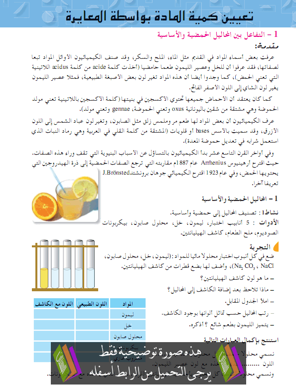 درس تعيين كمية المادة بواسطة المعايرة - الثانية ثانوي رياضيات وتقني رياضي