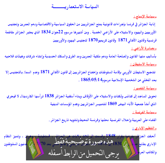 درس السياسة الاستعمارية وتجدد المقاومة – الرابعة متوسط