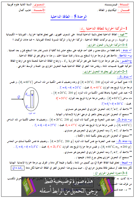 درس الطاقة الداخلية - الثانية الثانية ثانوي الشعب العلمية