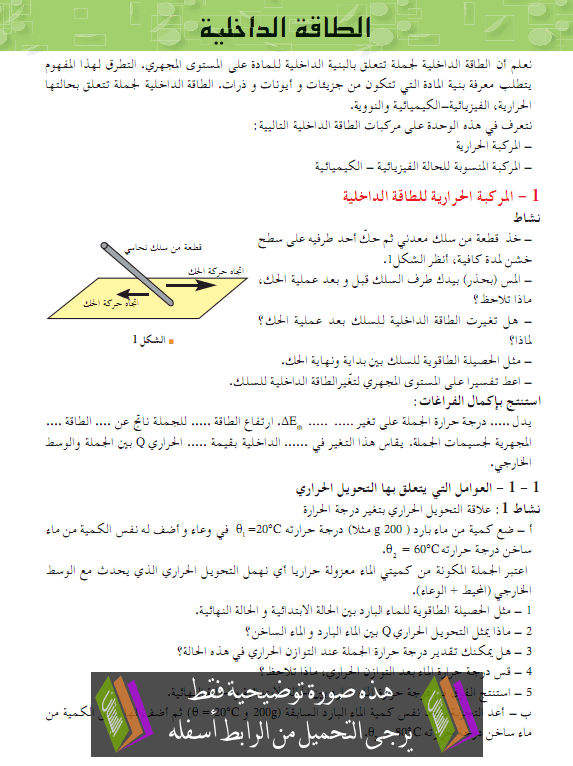 درس الطاقة الكامنة - الثانية ثانوي رياضيات وتقني رياضي