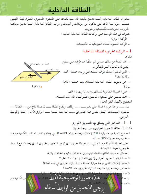 درس الطاقة الداخلية - الثانية ثانوي رياضيات وتقني رياضي