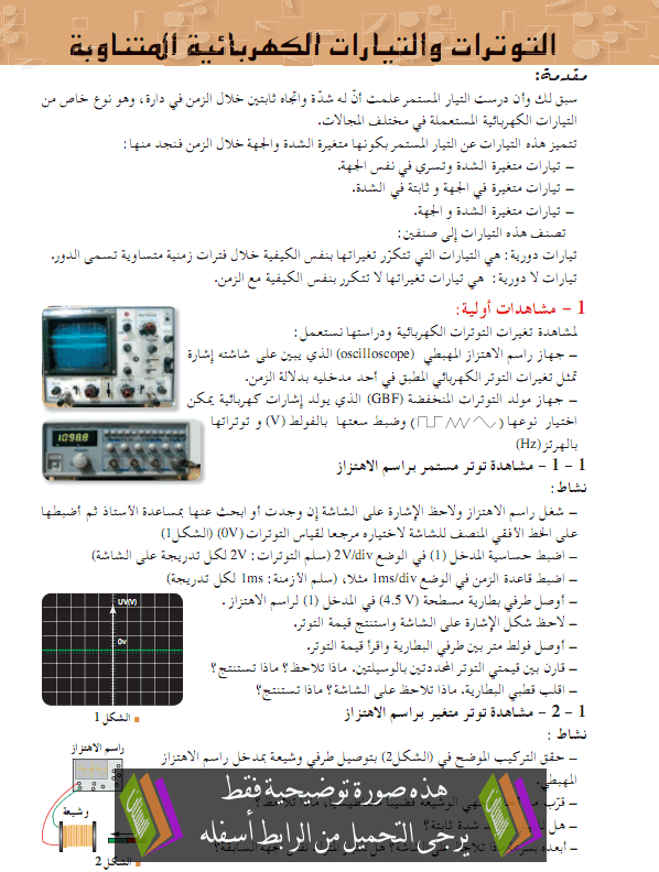 درس التيارات والتوترات الكهربائية المتناوبة - الثانية ثانوي رياضيات وتقني رياضي