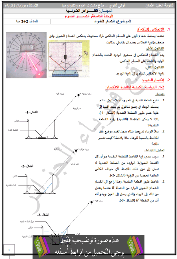 درس انكسار الضوء جذع مشترك علوم وتكنولوجيا