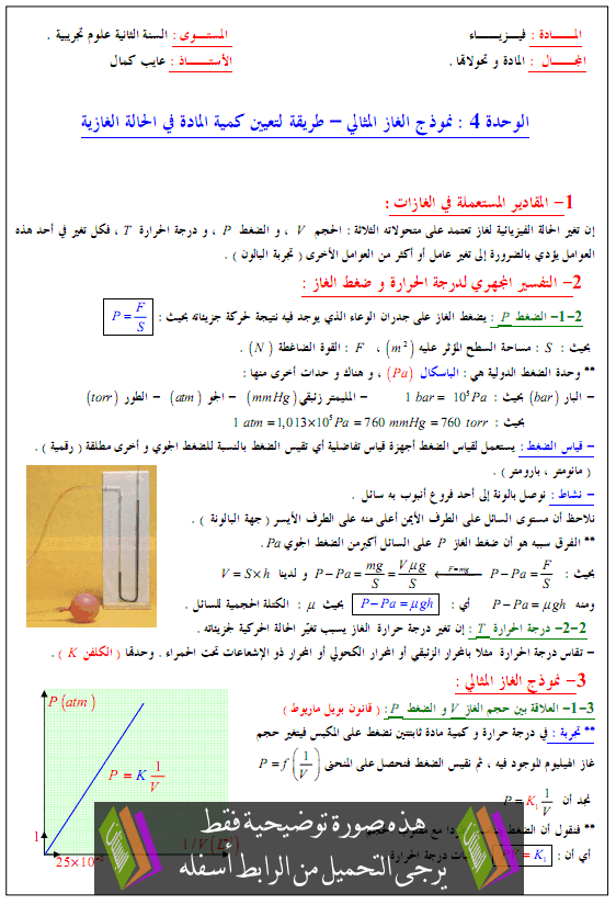 درس نموذج الغاز المثالي - تعيين كمية المادة في الحالة الغازية - الثانية الثانية ثانوي الشعب العلمية