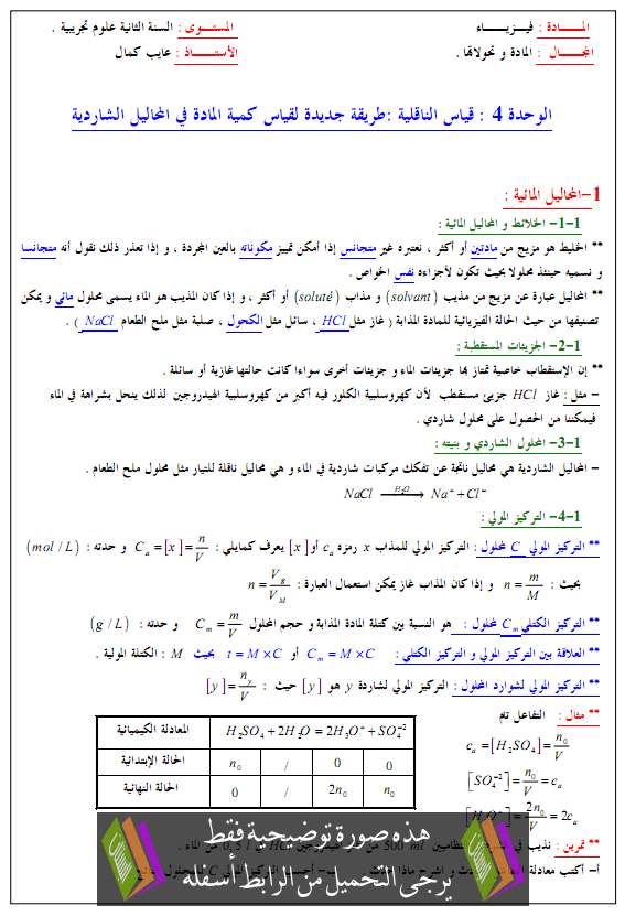 درس تعيين كمية المادة عن طريق قياس الناقلية - الثانية ثانوي علوم تجريبية