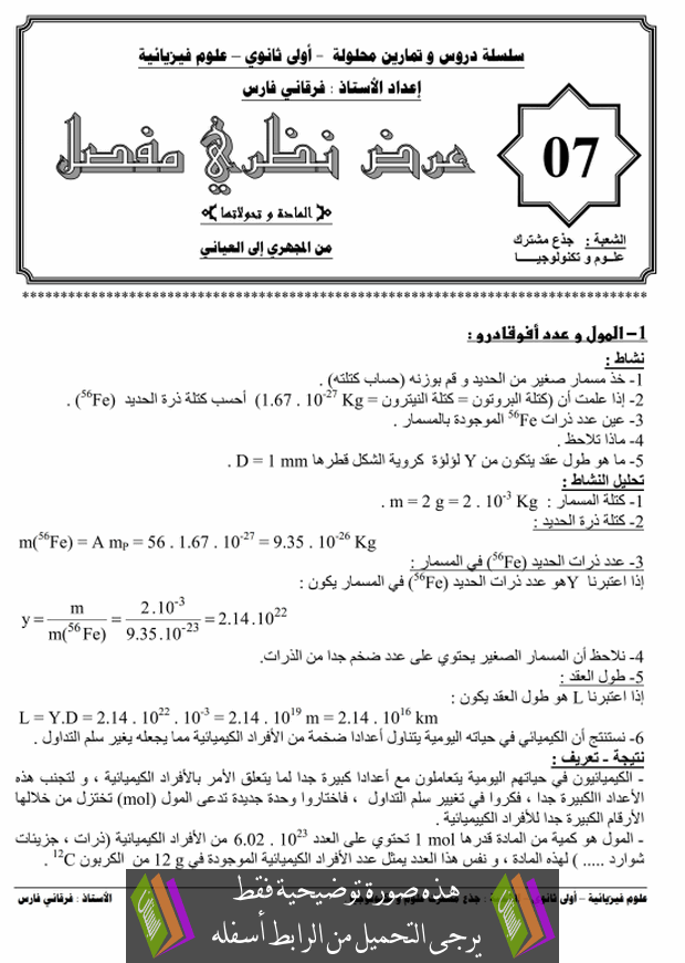 درس من المجهري إلى العياني الأولى ثانوي جذع مشترك علوم وتكنولوجيا