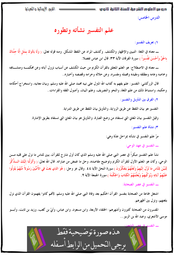 درس علم التفسير نشأته وتطوره - الثانية ثانوي جميع الشعب