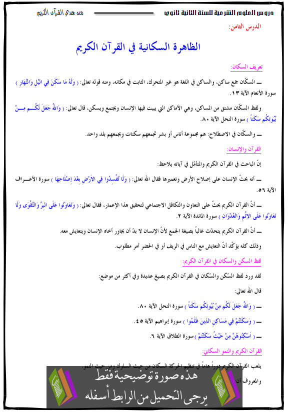 درس الظاهرة السكانية في القرآن الكريم - الثانية ثانوي جميع الشعب