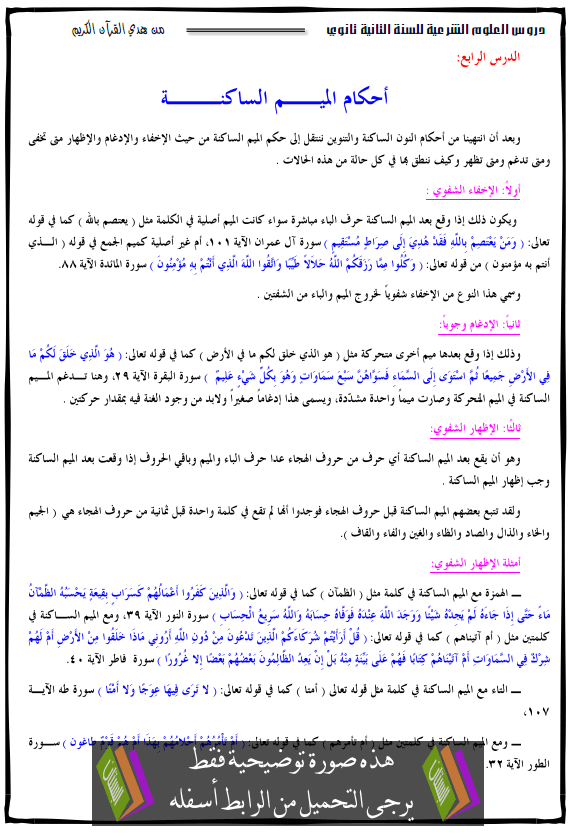 درس أحكام الميم الساكنة - الثانية ثانوي جميع الشعب - بستان الجزائر