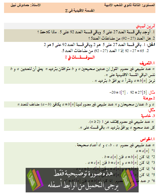 درس القسمة الاقليدية والموافقات قي Z - الثالثة ثانوي الشعب الأدبية