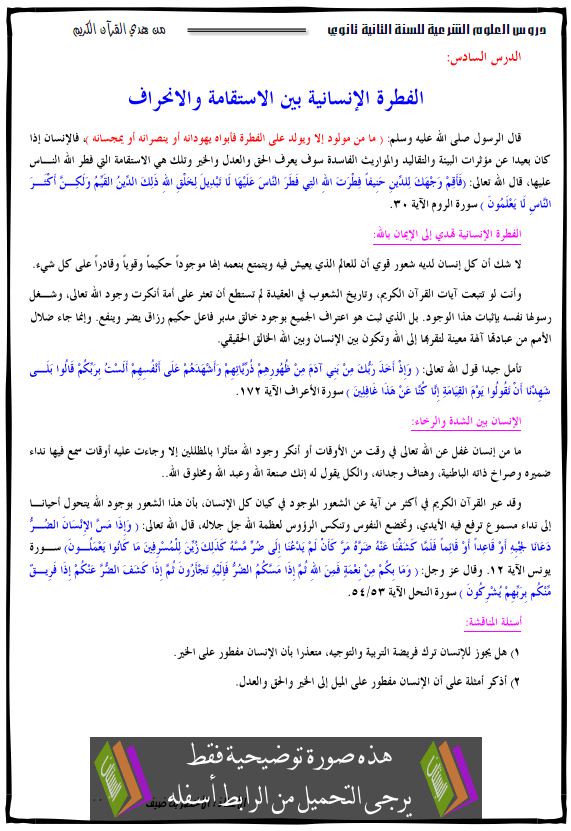 درس الفطرة الإنسانية بين الاستقامة والانحراف - الثانية ثانوي جميع الشعب