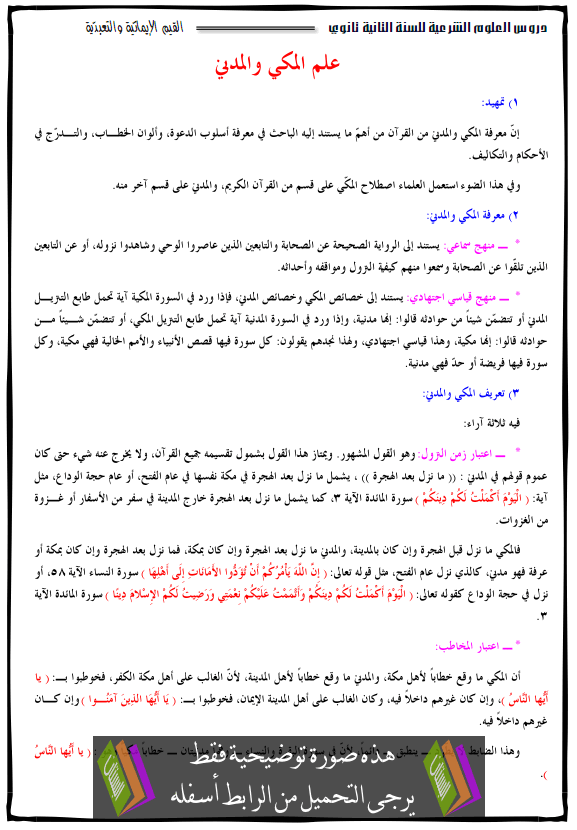 درس علم المكي والمدني - الثانية ثانوي جميع الشعب