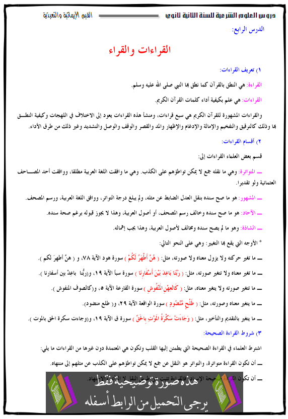 درس القراءات والقراء - الثانية ثانوي جميع الشعب