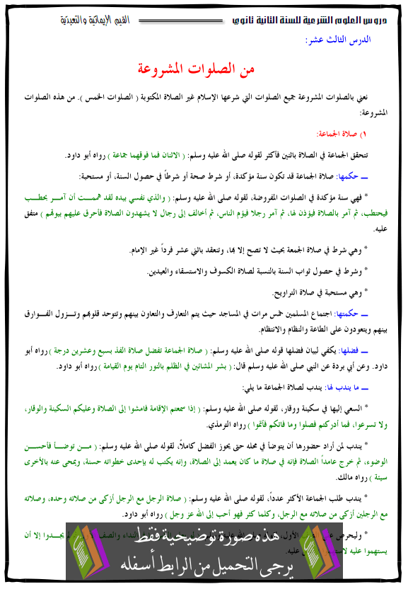 درس من الصلوات المشروعة - الثانية ثانوي جميع الشعب