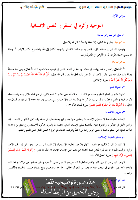 درس التوحيد وأثره في استقرار النفس الإنسانية - الثانية ثانوي جميع الشعب