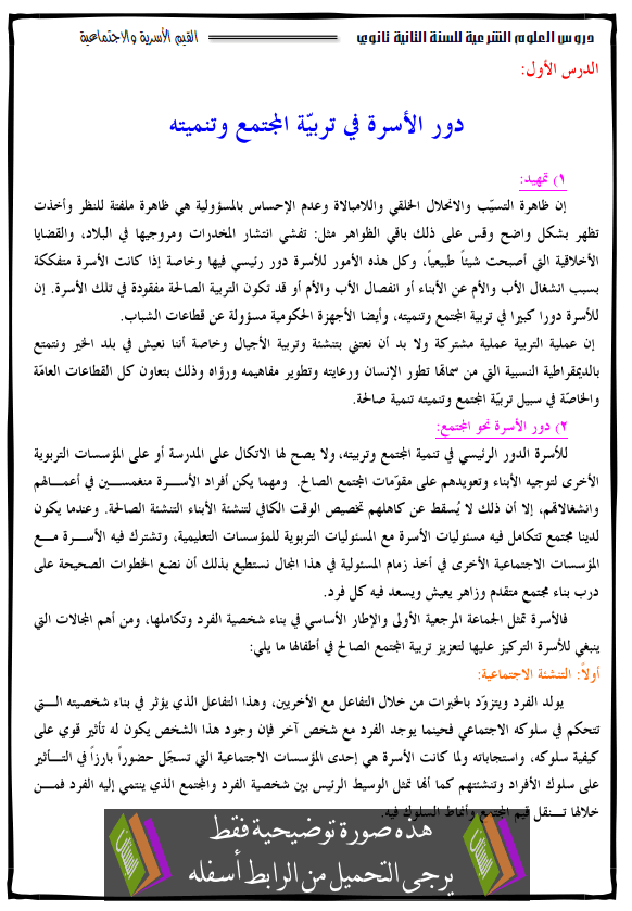 درس دور الأسرة في تربية المجتمع وتنميته - الثانية ثانوي جميع الشعب