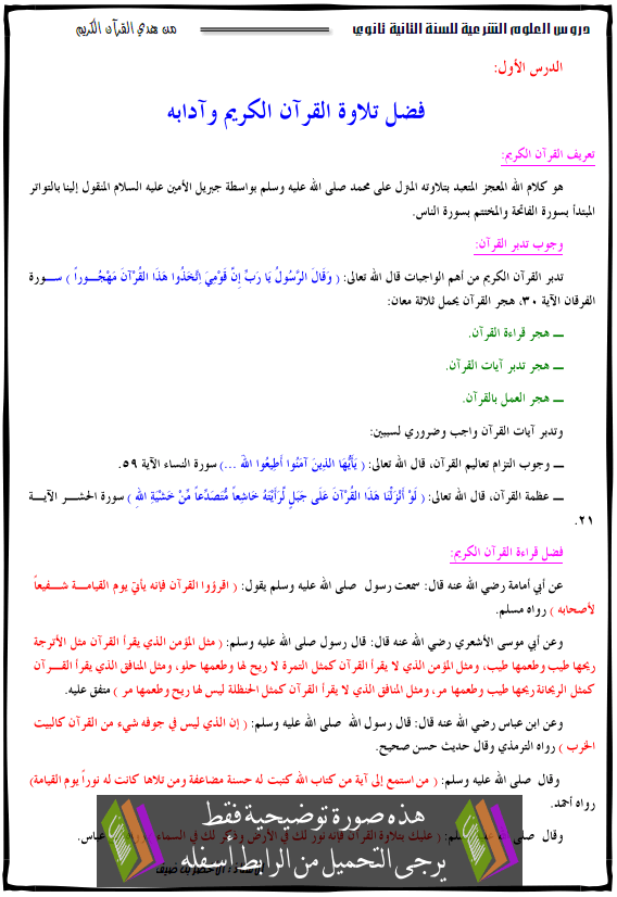 درس فضل تلاوة القرآن الكريم وآدابه - الثانية ثانوي جميع الشعب