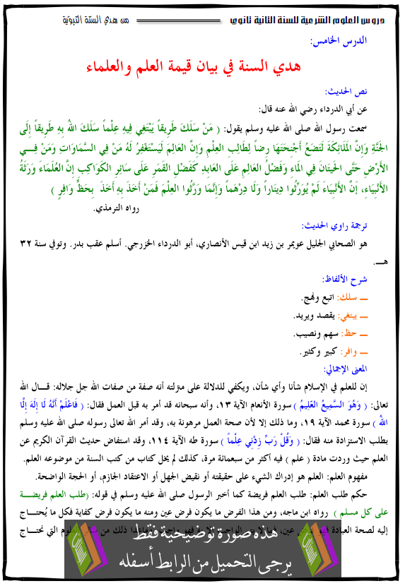 درس هدي السنة في بيان قيمة العلم والعلماء - الثانية ثانوي جميع الشعب
