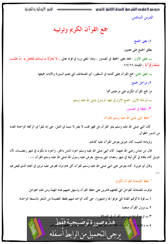 درس جمع القرآن الكريم وترتيبه - الثانية ثانوي جميع الشعب