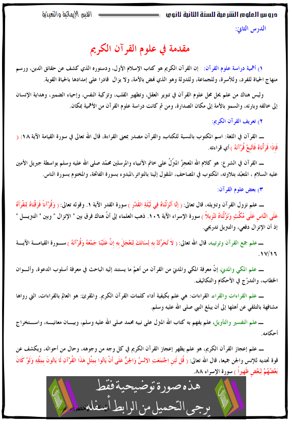 درس مقدمة في علوم القرآن - الثانية ثانوي جميع الشعب