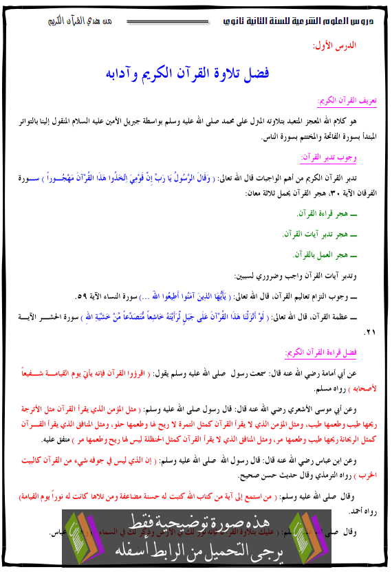 جميع دروس وحدة من هدي السنة النبوية لتلاميذ السنة الثانية ثانوي جميع الشعب