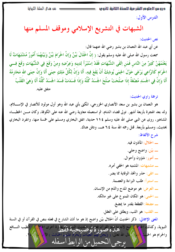 دروس وحدة من هدي السنة النبوية لتلاميذ السنة الثانية ثانوي جميع الشعب