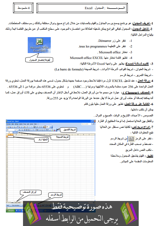 درس المجدول Excel الرابعة متوسط مادة الإعلام الآلي