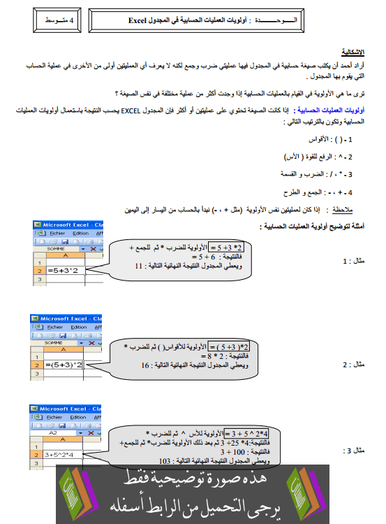 درس أولويات العمليات الحسابية في المجدول Excel الرابعة متوسط مادة الإعلام الآلي