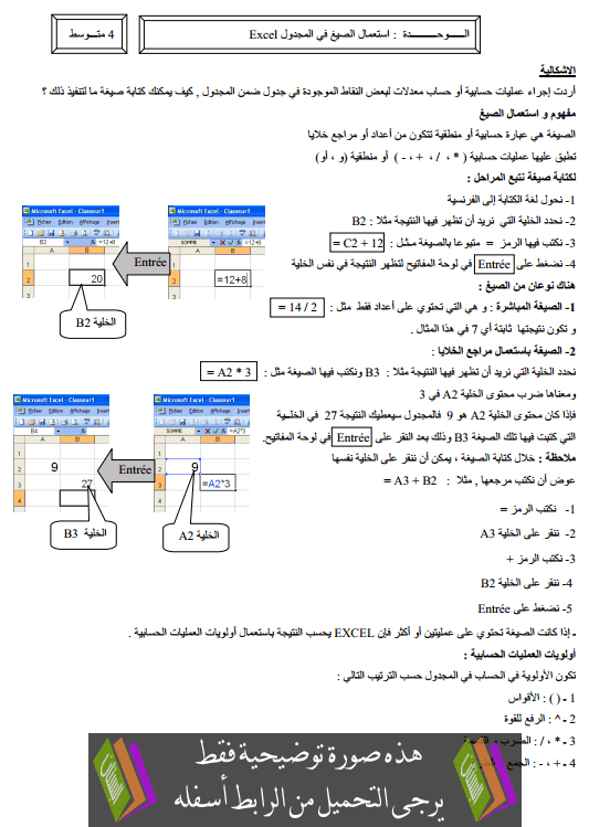 درس استعمال الصيغ في المجدول Excel الرابعة متوسط مادة الإعلام الآلي