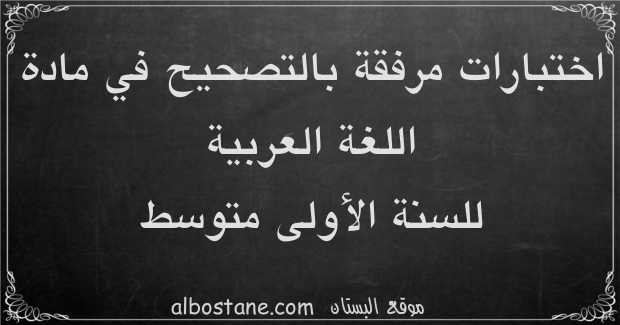 اختبارات في مادة اللغة العربية للسنة الأولى متوسط