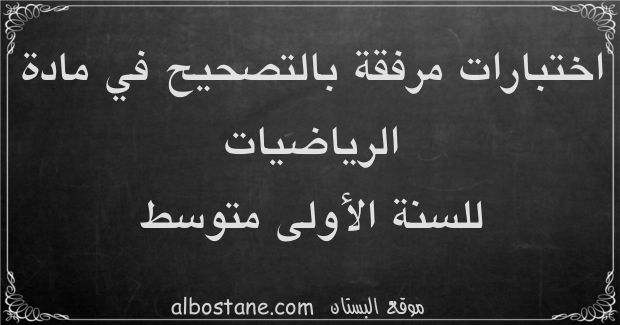 اختبارات في مادة الرياضيات للسنة الأولى متوسط