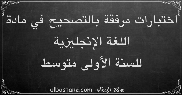 اختبارات في مادة اللغة الإنجليزية للسنة الأولى متوسط