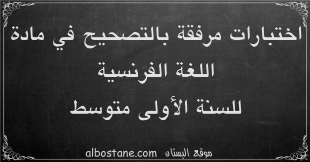 اختبارات في مادة اللغة الفرنسية للسنة الأولى متوسط